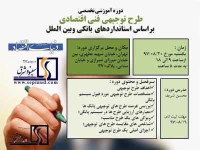 دوره آموزشی طرح توجیهی فنی اقتصادی بر اساس استانداردهای بانکی وبین المللی-20 آبان 1397